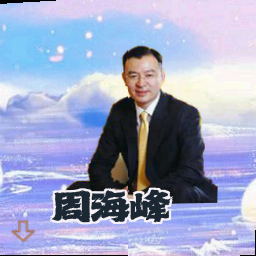 周海峰