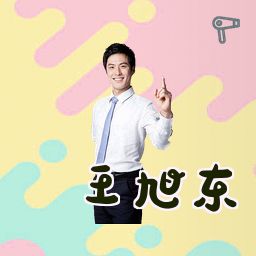 王旭东